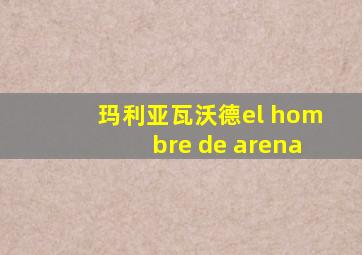玛利亚瓦沃德el hombre de arena